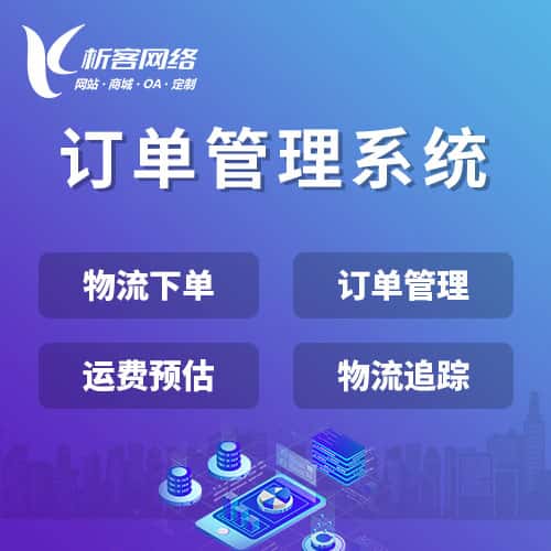潜江订单管理系统