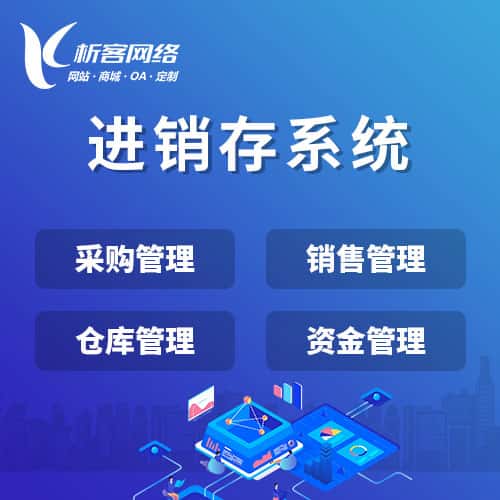 潜江进销存系统