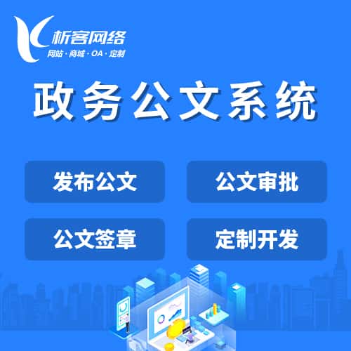 潜江政务公文系统