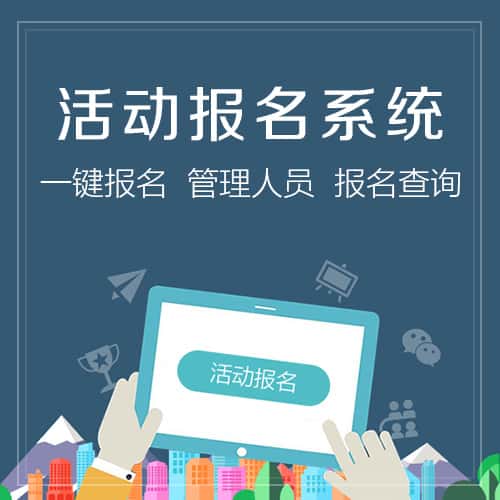 潜江微信报名系统