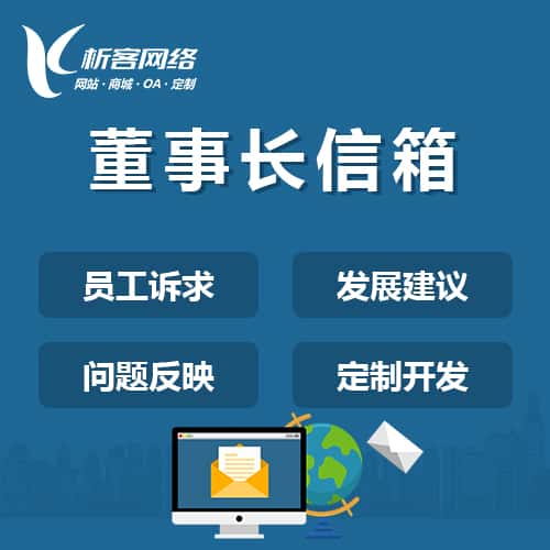 潜江董事长信箱系统
