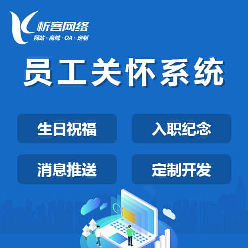 潜江员工关怀系统