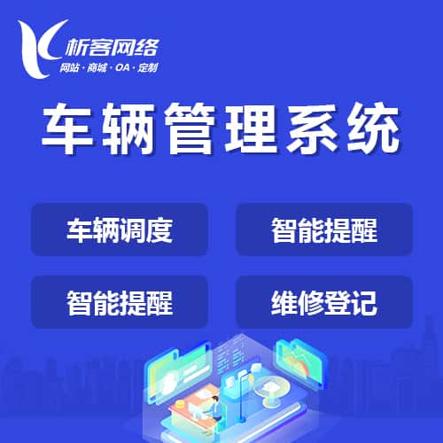 潜江车辆管理系统