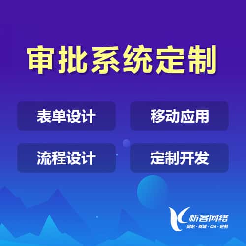 潜江办公审批系统定制