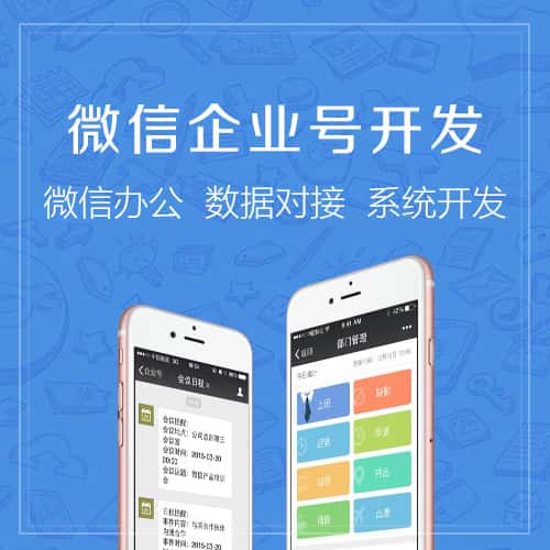 潜江微信企业号开发