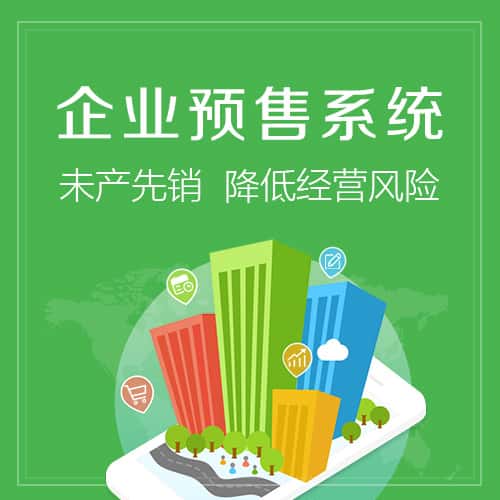 潜江预售系统
