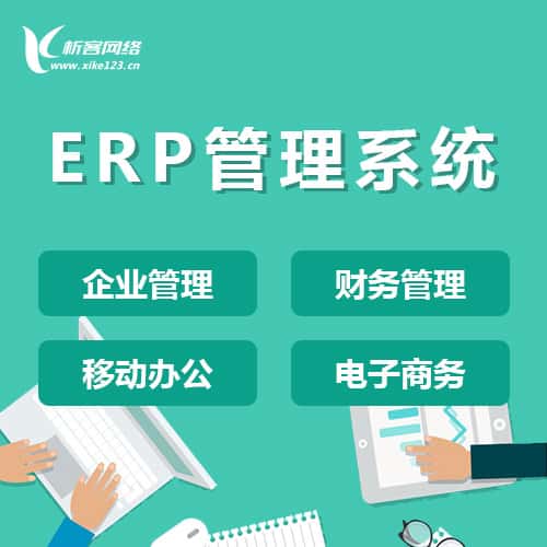 潜江ERP云管理