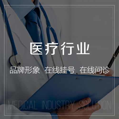 潜江医疗行业