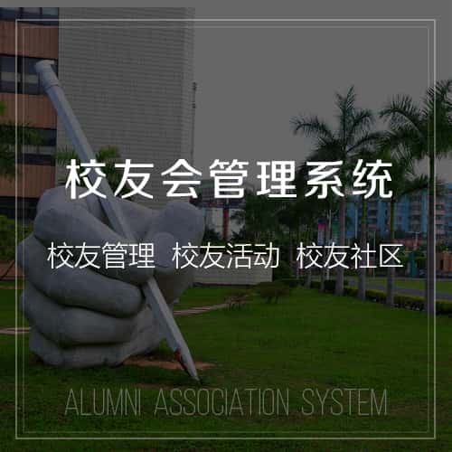 潜江校友会管理