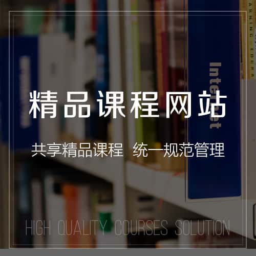 潜江精品课程网站