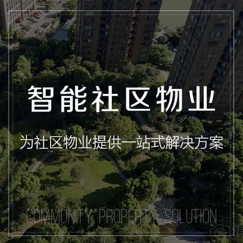 潜江小区物业