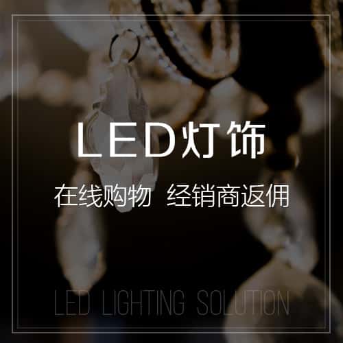 潜江LED灯饰