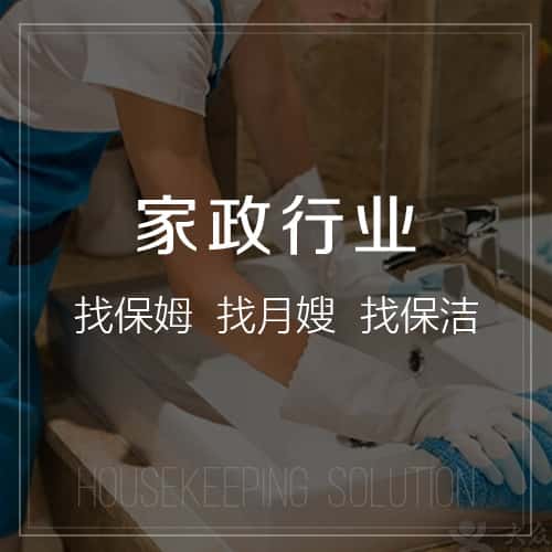 潜江家政