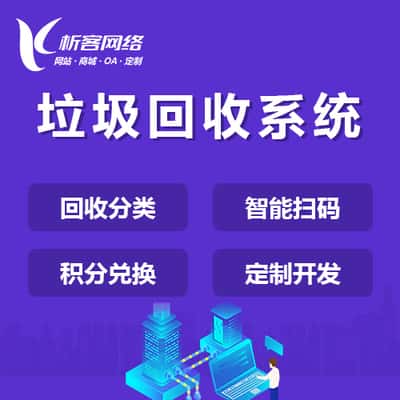 潜江智能垃圾回收|废品分类系统|小程序定制公众号制作