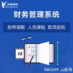 潜江财务管理系统