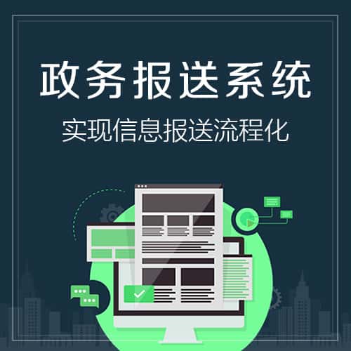 潜江政务报送系统