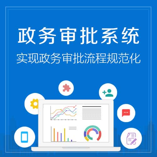 潜江政务审批系统