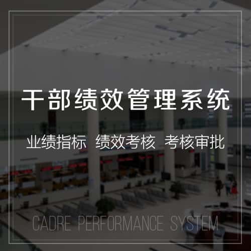 潜江干部绩效管理
