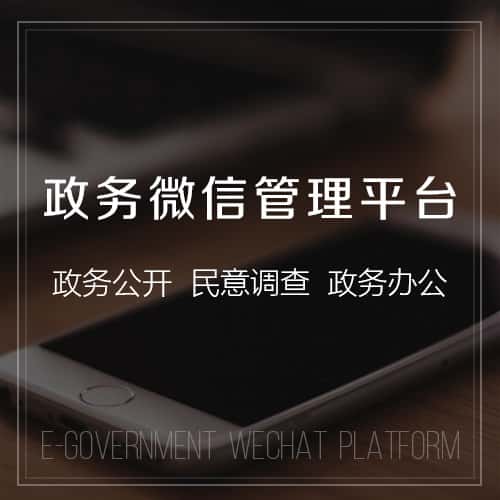潜江政务微信管理