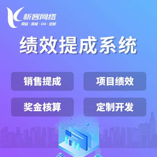 潜江绩效提成系统