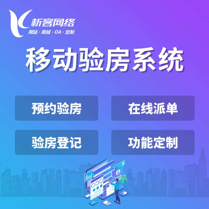 潜江移动验房系统