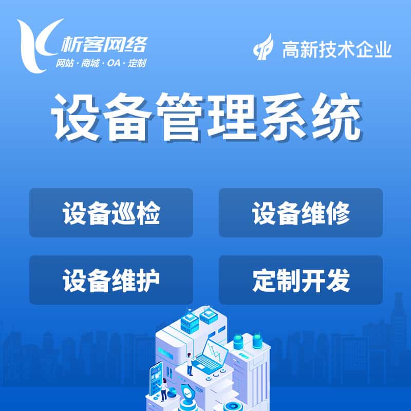 潜江设备管理系统