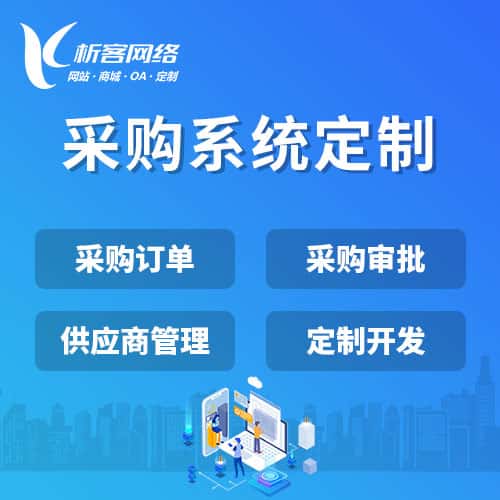 潜江采购系统开发