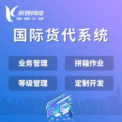 潜江国际货代系统