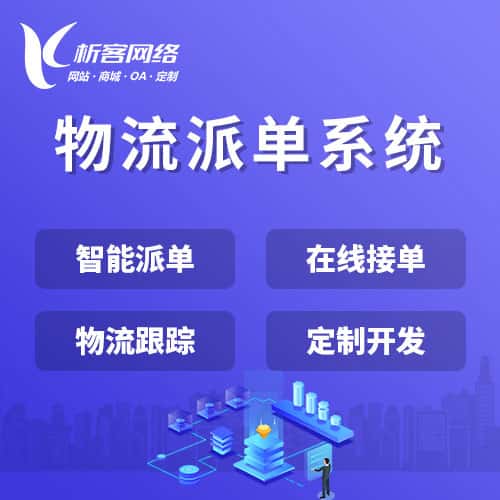 潜江物流派单系统