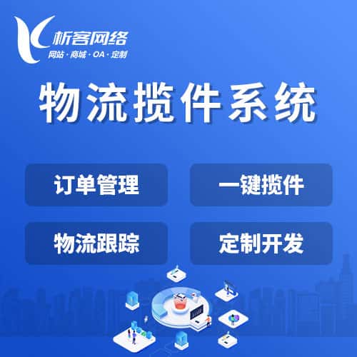 潜江物流揽件系统
