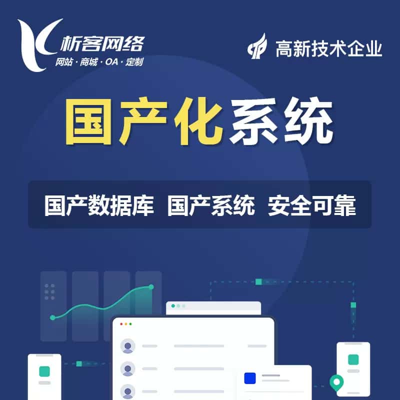 潜江国产化系统