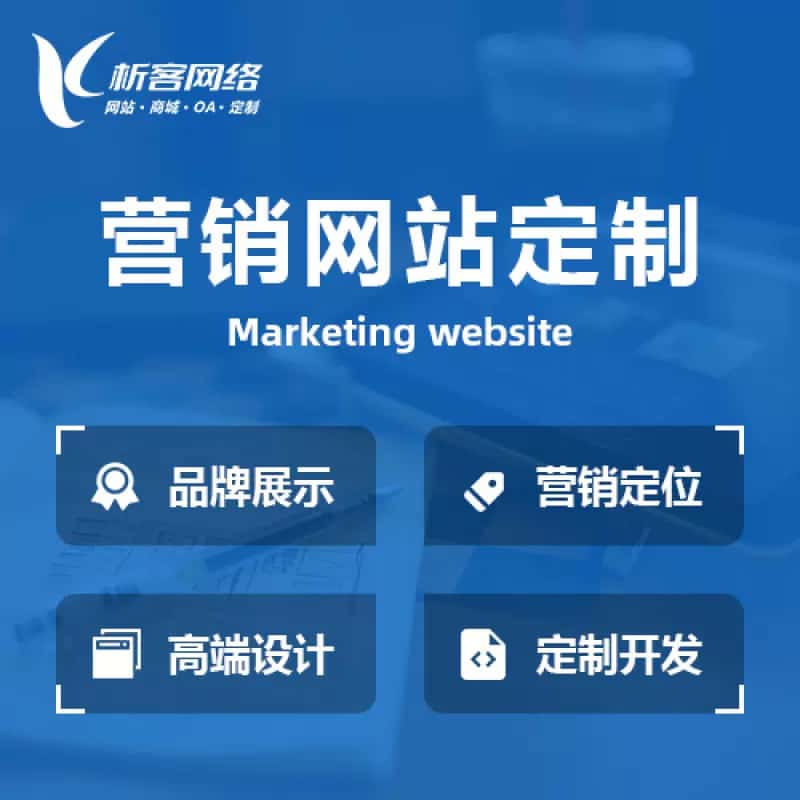 潜江营销型网站建设