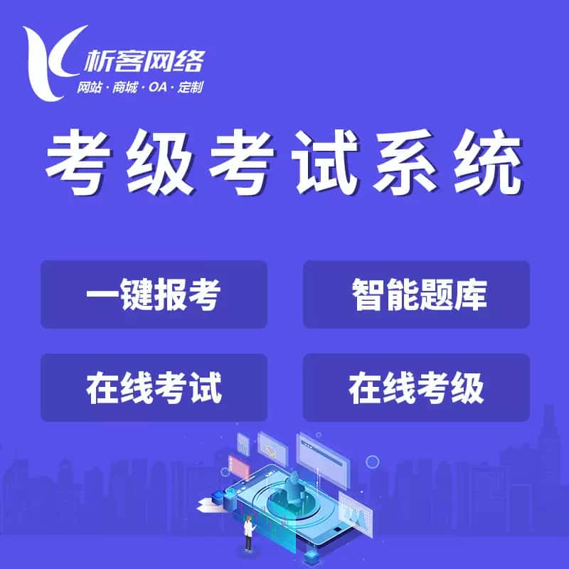潜江考级考试系统