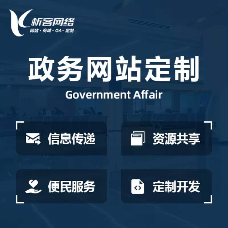 潜江政务网站建设制作