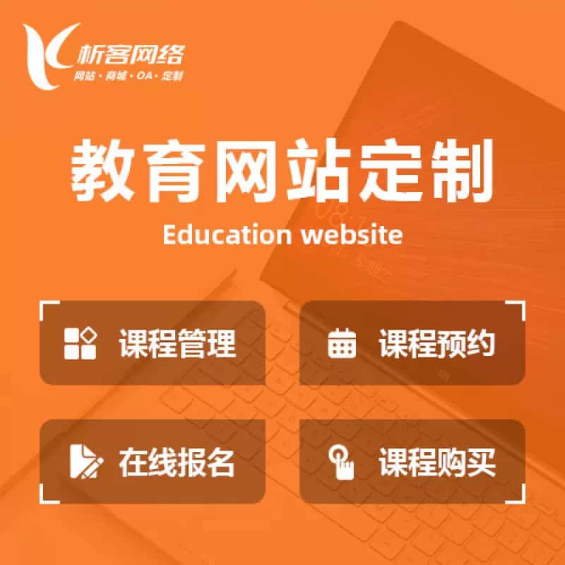 潜江教育网站建设制作定制