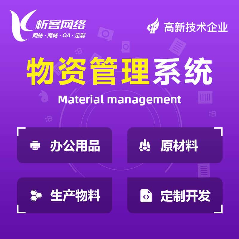 潜江物资管理系统
