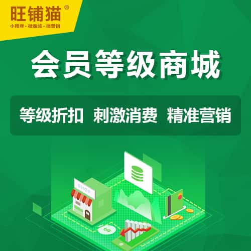 潜江会员等级折扣商城