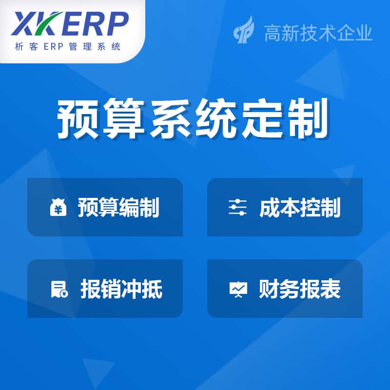潜江财务预算管理系统