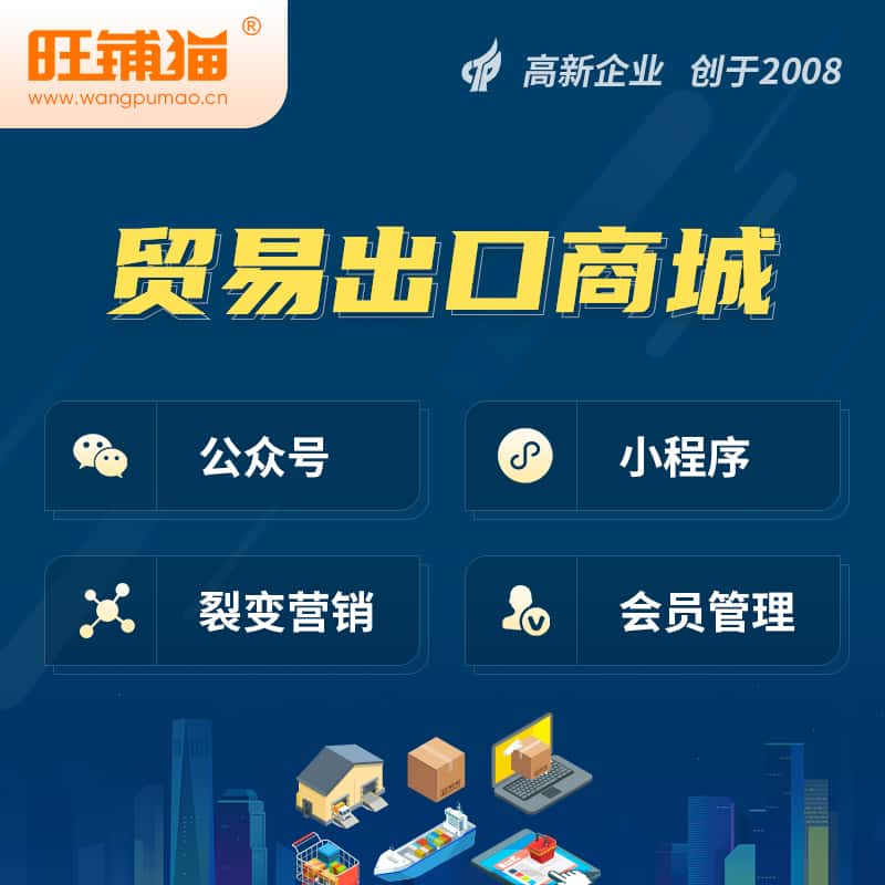 潜江贸易出口小程序微商城