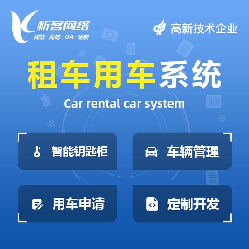 潜江租车用车系统