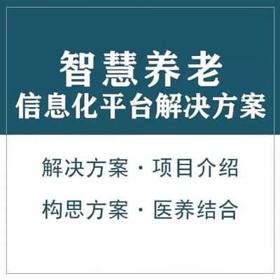 潜江智慧养老顾问系统