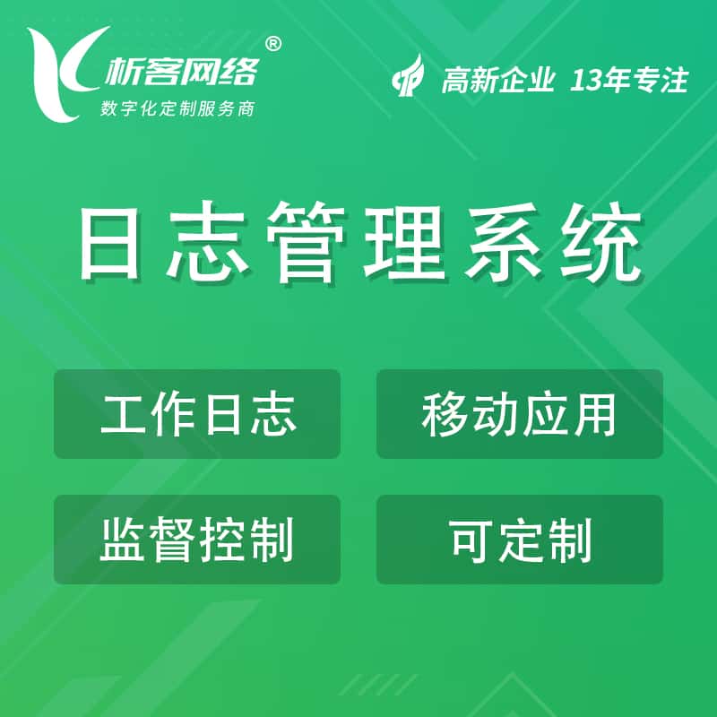 潜江日志管理系统