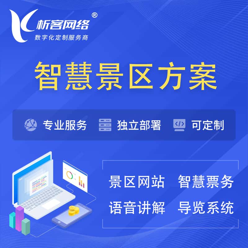 潜江智慧景区系统解决方案