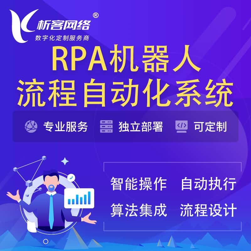潜江RPA机器人流程自动化智能化系统