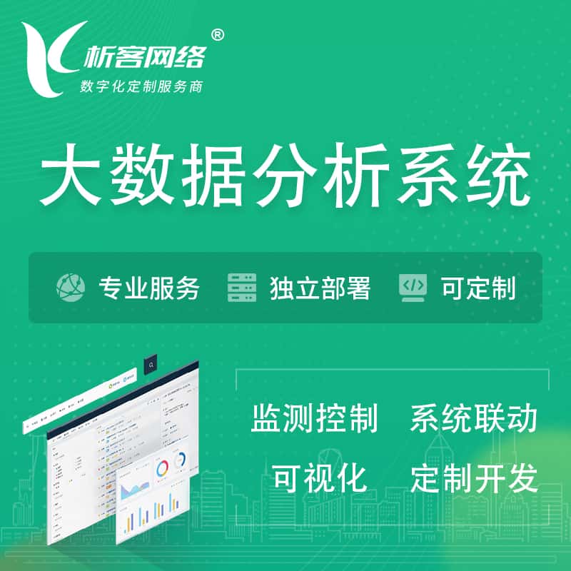 潜江大数据统计分析系统