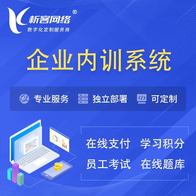 潜江企业内训系统 | 在线培训员工考试网课系统