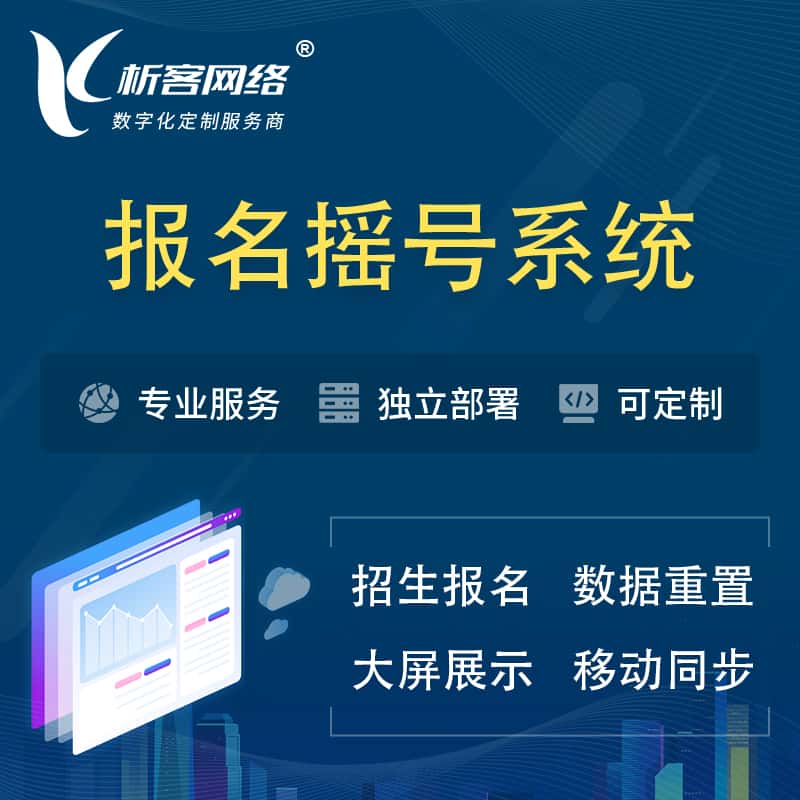 潜江幼儿园摇号系统 | 报名摇号抽奖房地产车位摇号