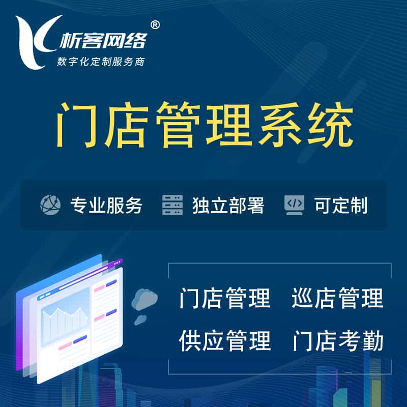 潜江门店管理系统 | 巡店管理供货渠道管理