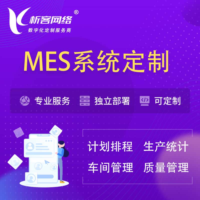潜江MES系统定制 | 生产调度车间排班计划排程排产系统开发
