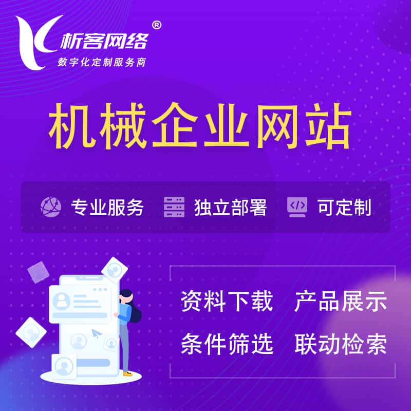 潜江机械制造企业网站建设 | 机械企业展厅